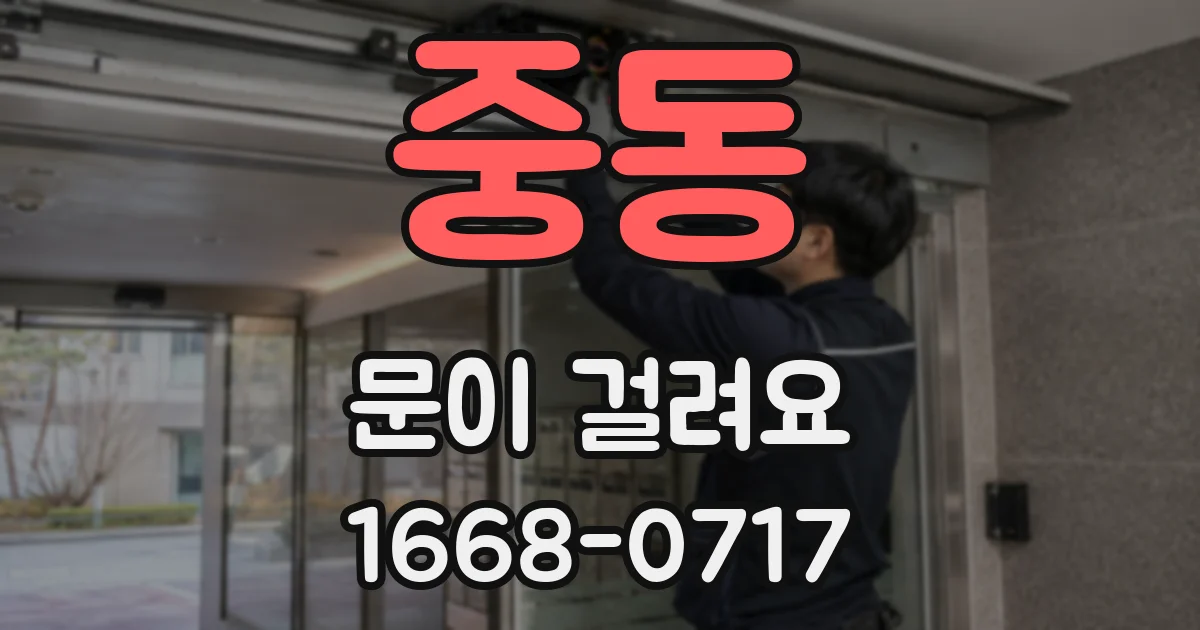 중동 문이 걸려요