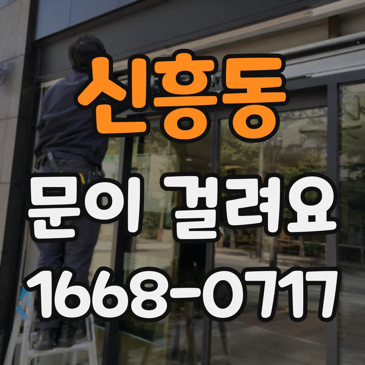 신흥동 문이 걸려요