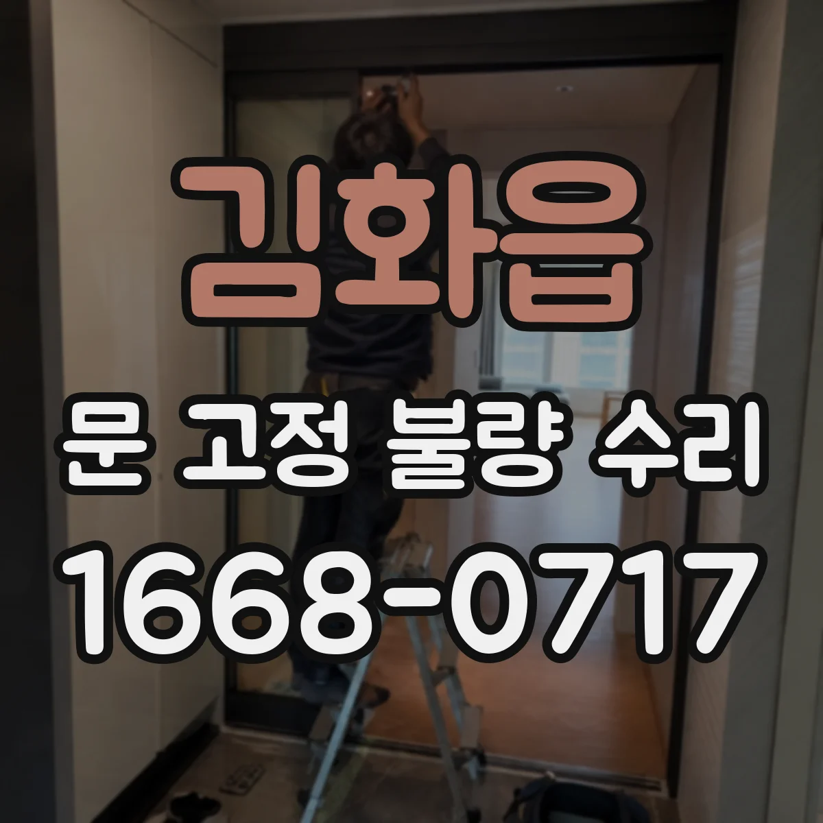 김화읍 문 고정 불량 수리