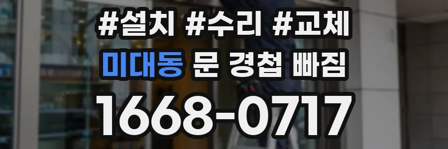 미대동 문 경첩 빠짐