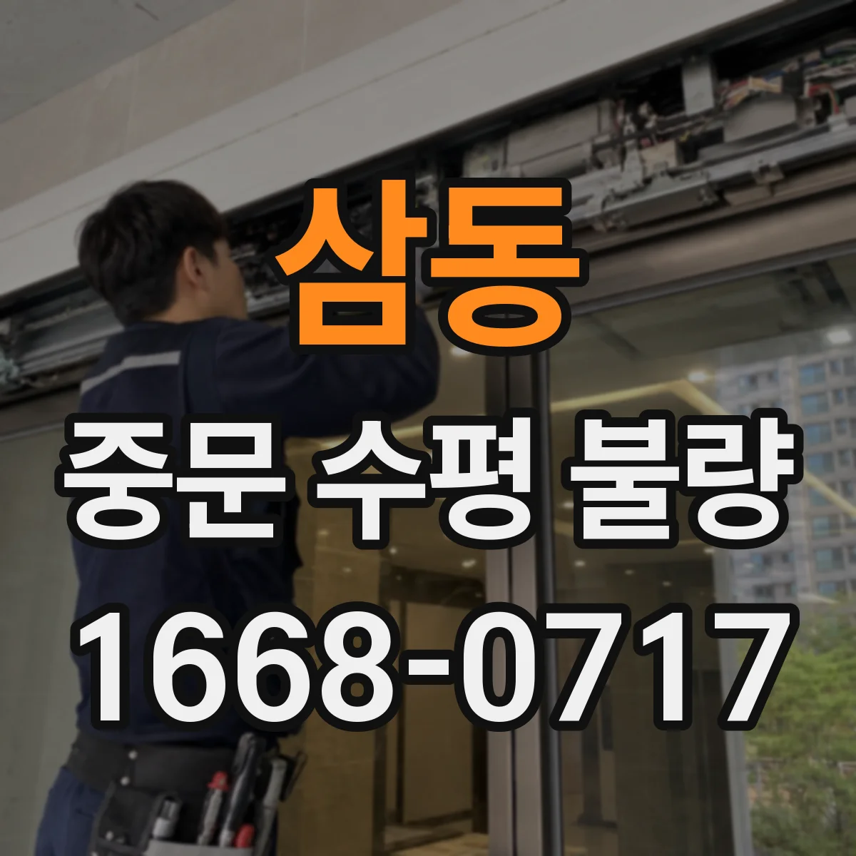 삼동 중문 수평 불량