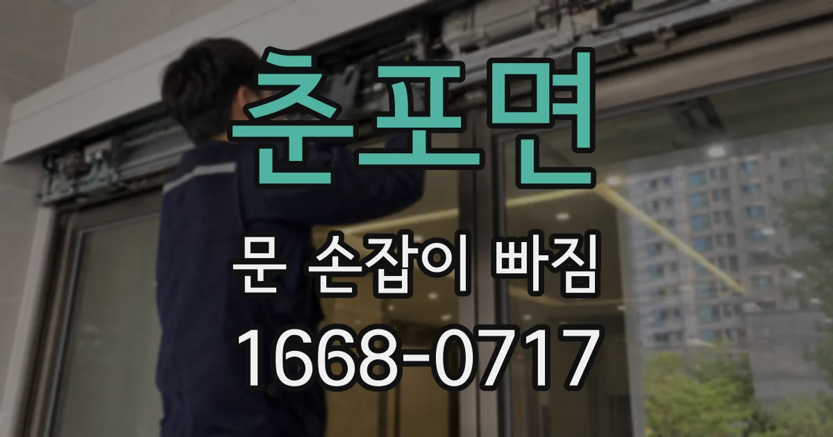 춘포면 문 손잡이 빠짐