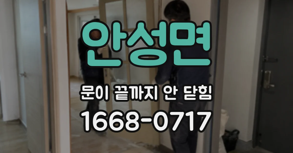 안성면 문이 끝까지 안 닫힘