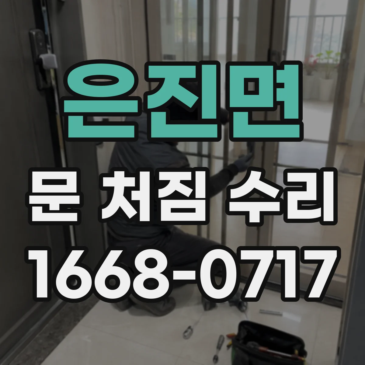 은진면 문 처짐 수리