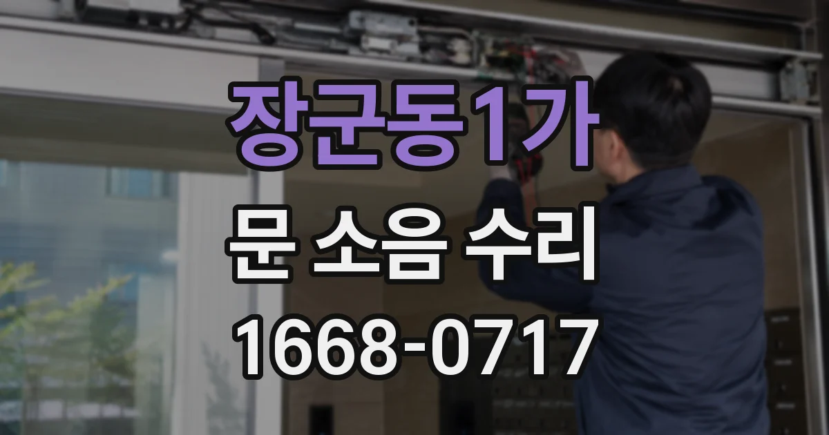 장군동1가 문 소음 수리