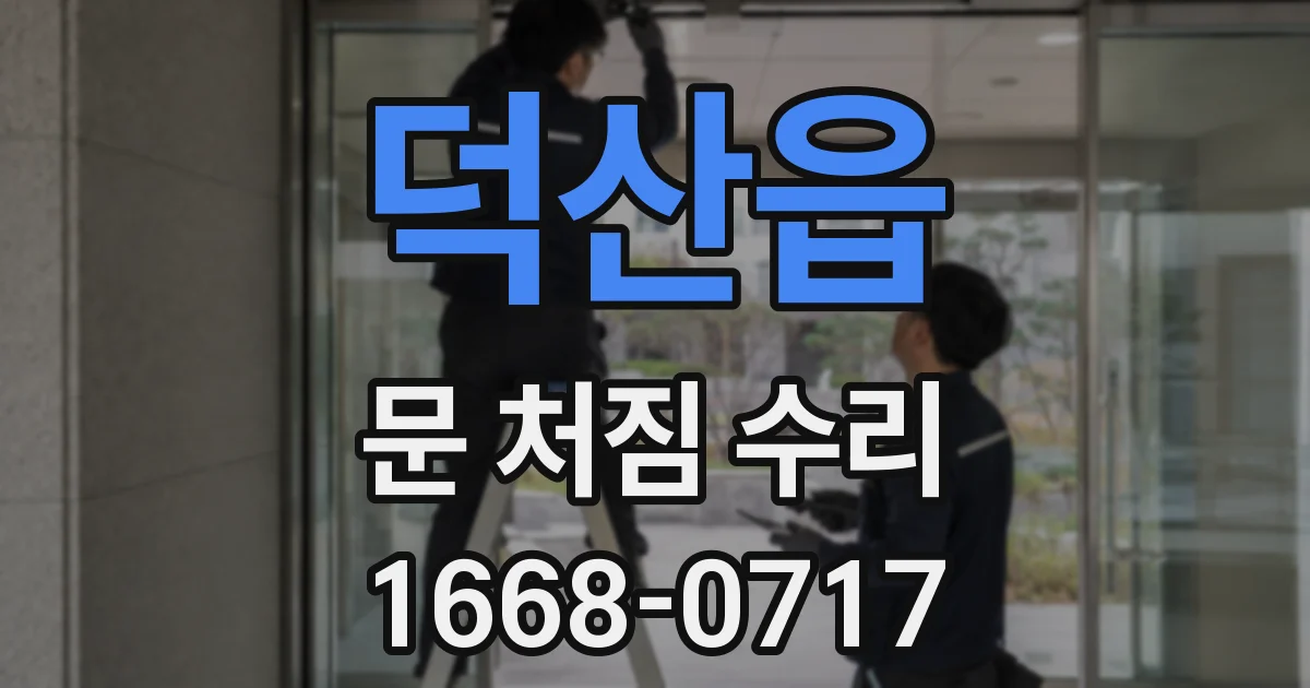 덕산읍 문 처짐 수리