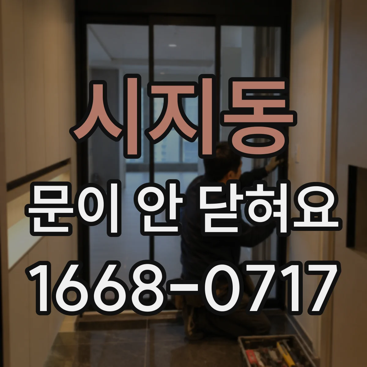 시지동 문이 안 닫혀요