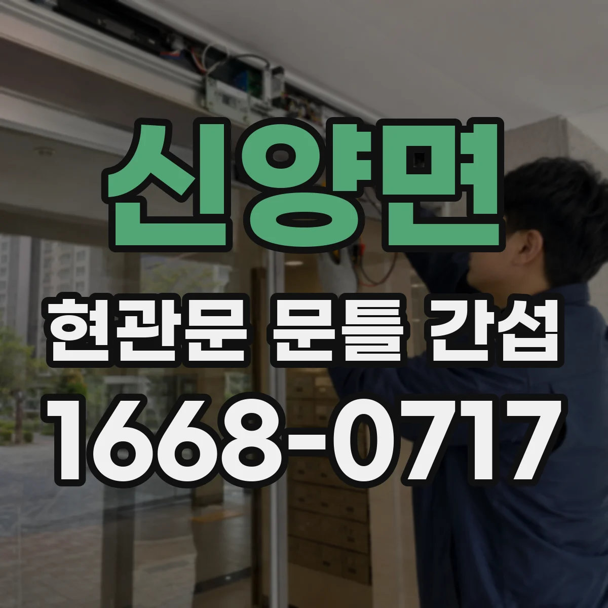 신양면 현관문 문틀 간섭