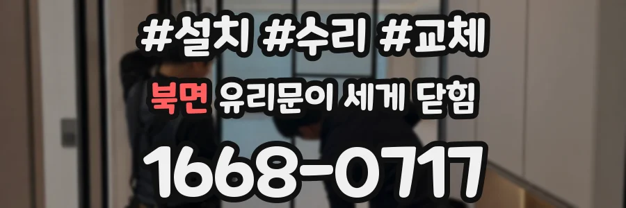 북면 유리문이 세게 닫힘