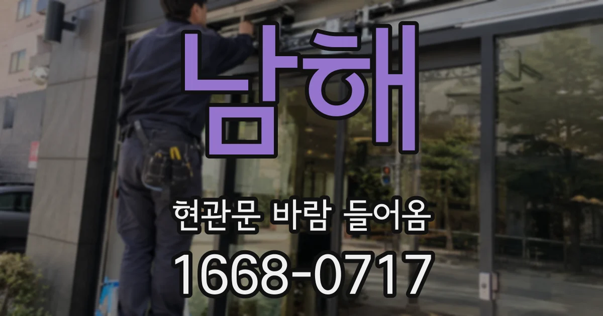 남해 현관문 바람 들어옴