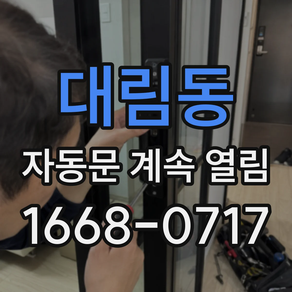 대림동 자동문 계속 열림