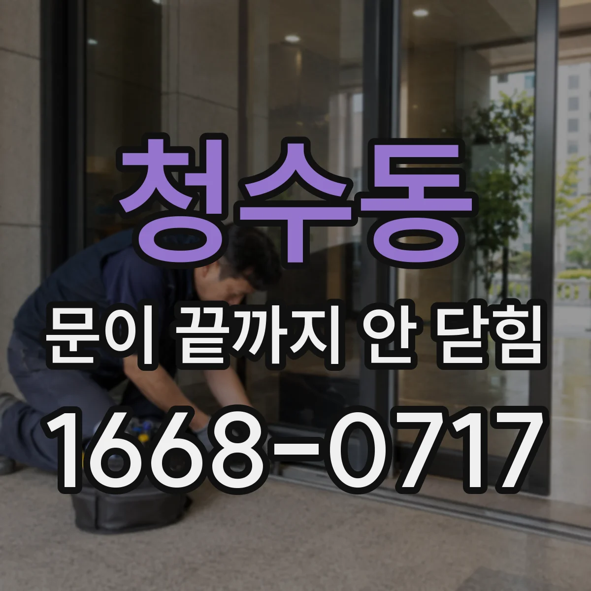 청수동 문이 끝까지 안 닫힘