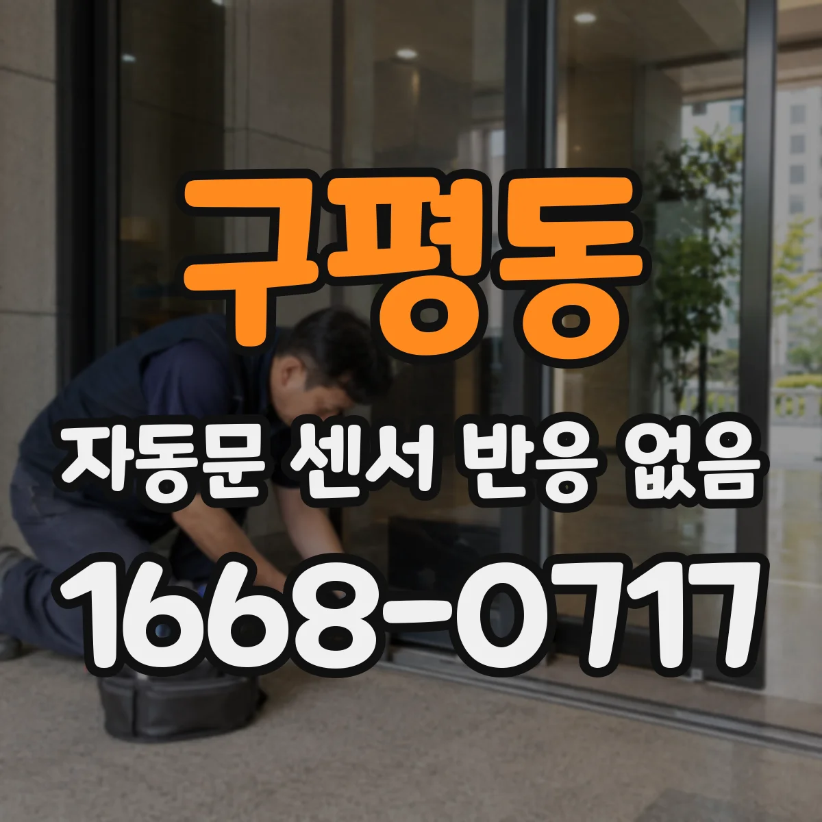 구평동 자동문 센서 반응 없음