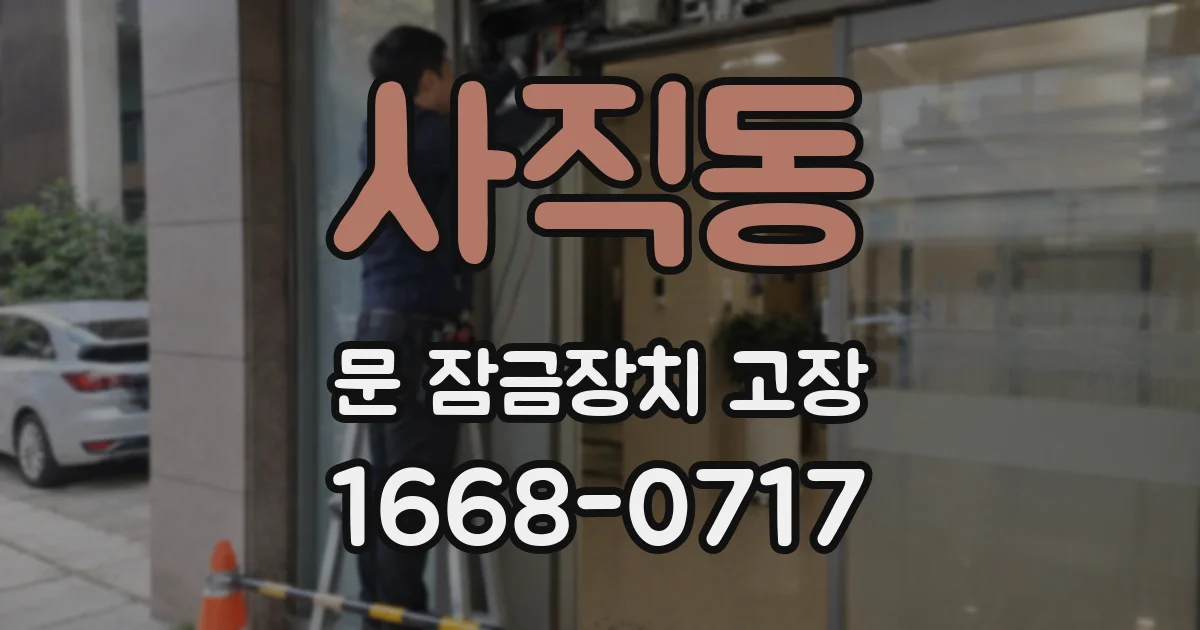 사직동 문 잠금장치 고장