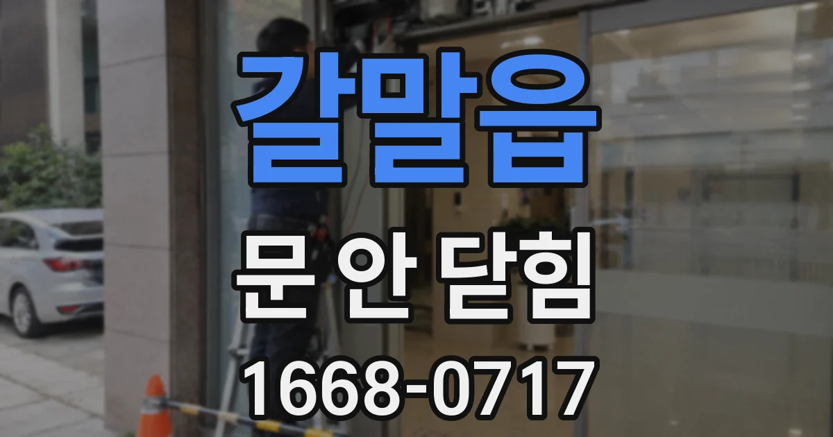 갈말읍 문 안 닫힘