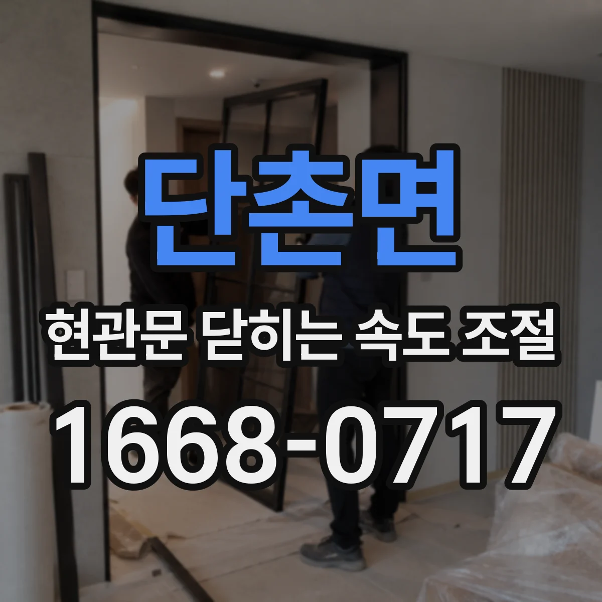 단촌면 현관문 닫히는 속도 조절