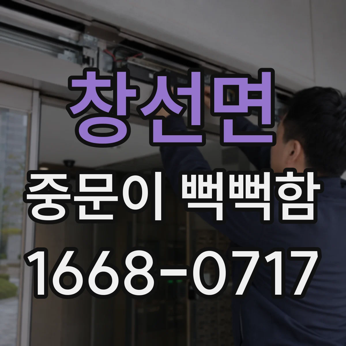 창선면 중문이 뻑뻑함