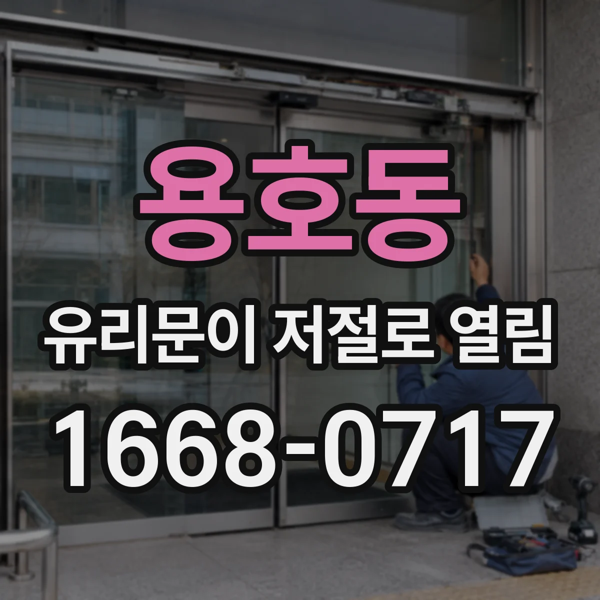 용호동 유리문이 저절로 열림