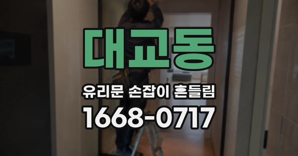 대교동 유리문 손잡이 흔들림