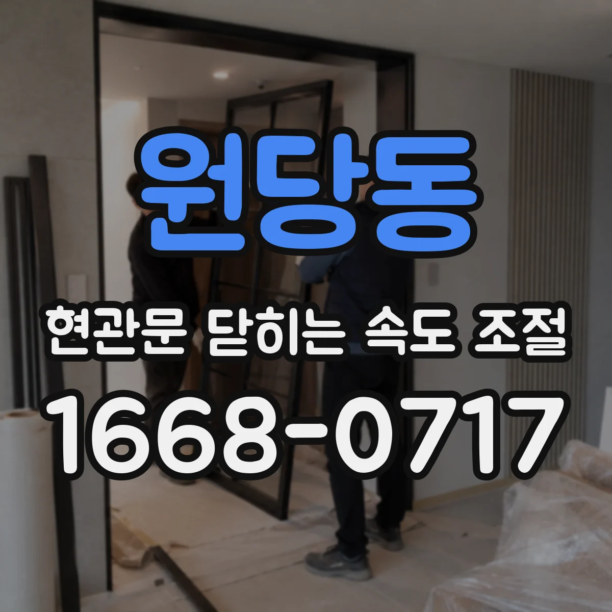 원당동 현관문 닫히는 속도 조절
