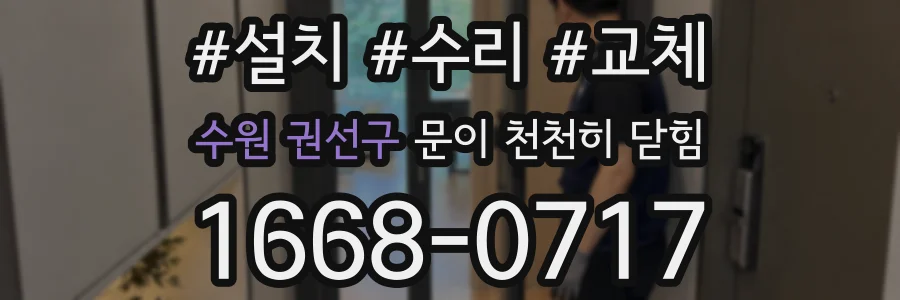 수원 권선구 문이 천천히 닫힘