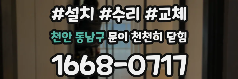 천안 동남구 문이 천천히 닫힘