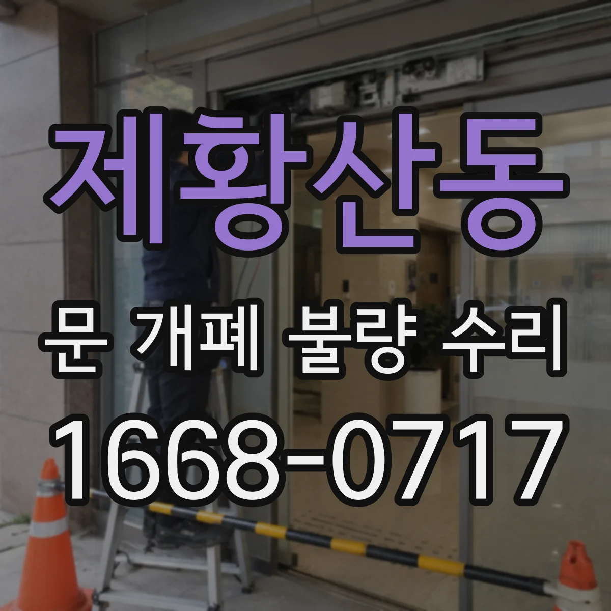 제황산동 문 개폐 불량 수리