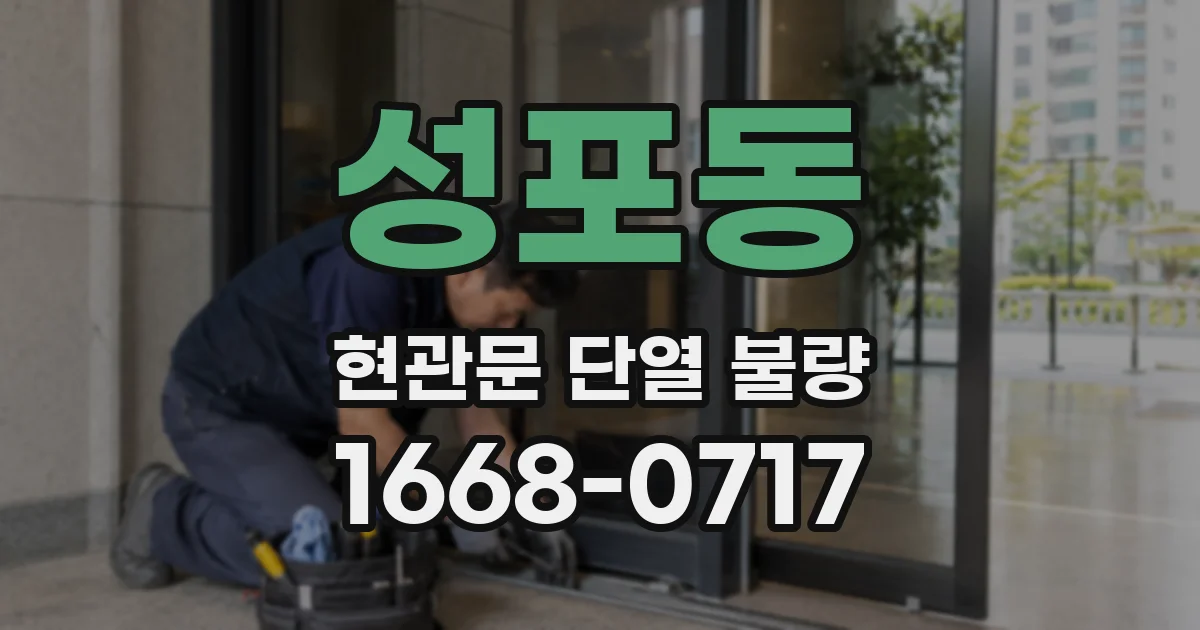 성포동 현관문 단열 불량