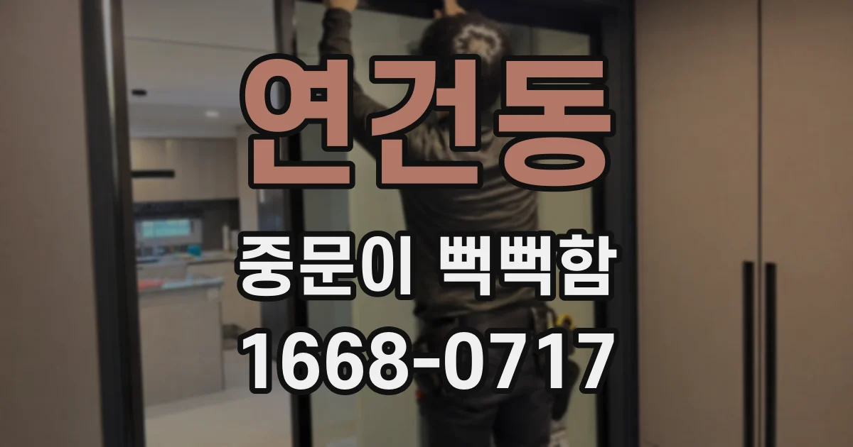 연건동 중문이 뻑뻑함