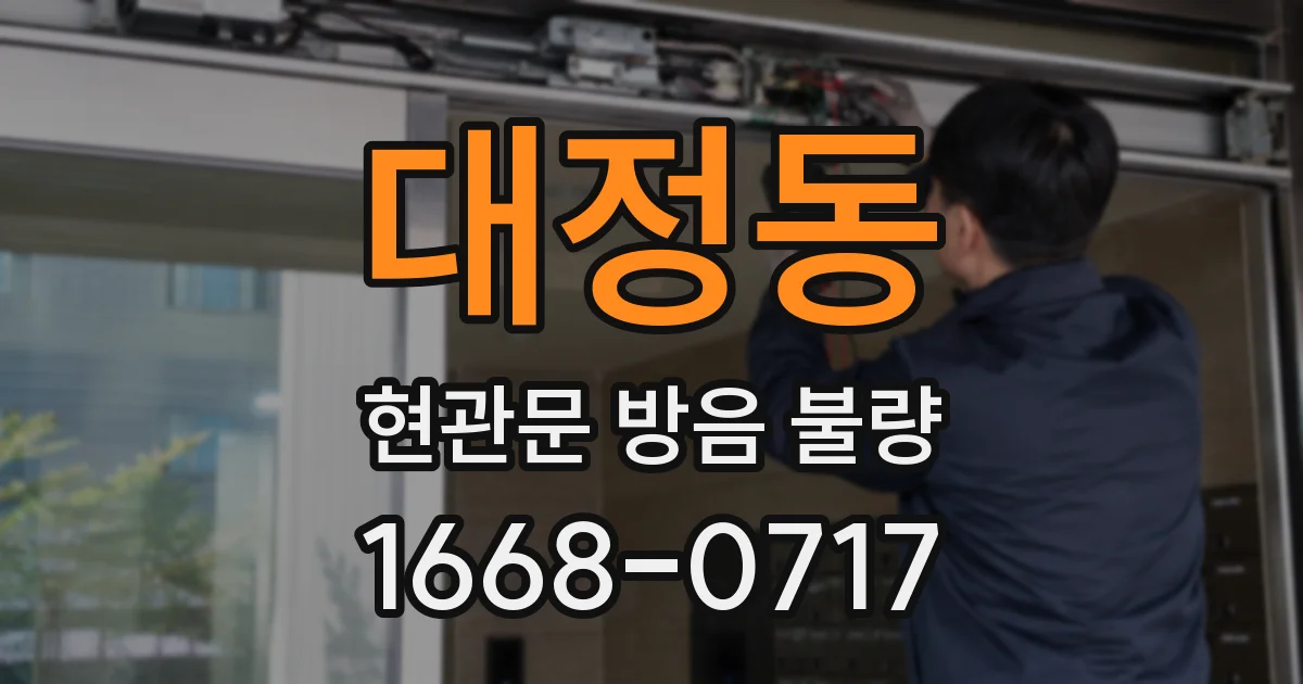 대정동 현관문 방음 불량