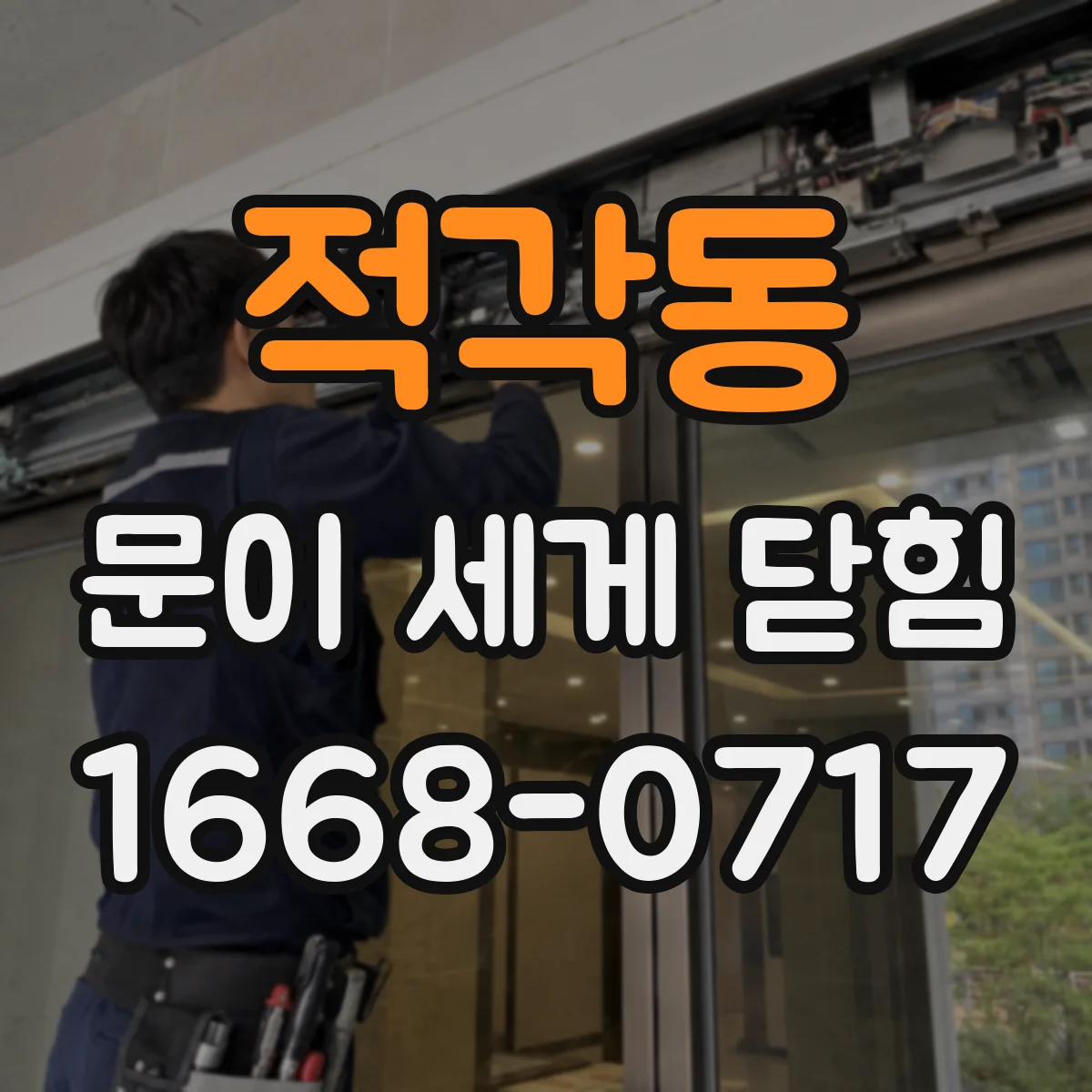 적각동 문이 세게 닫힘