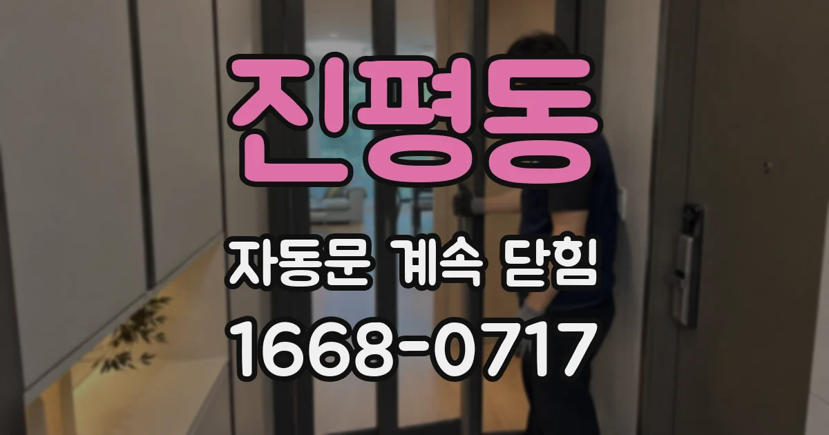 진평동 자동문 계속 닫힘