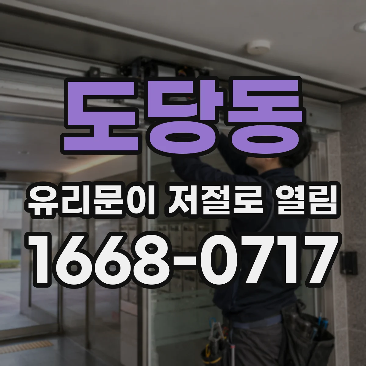 도당동 유리문이 저절로 열림