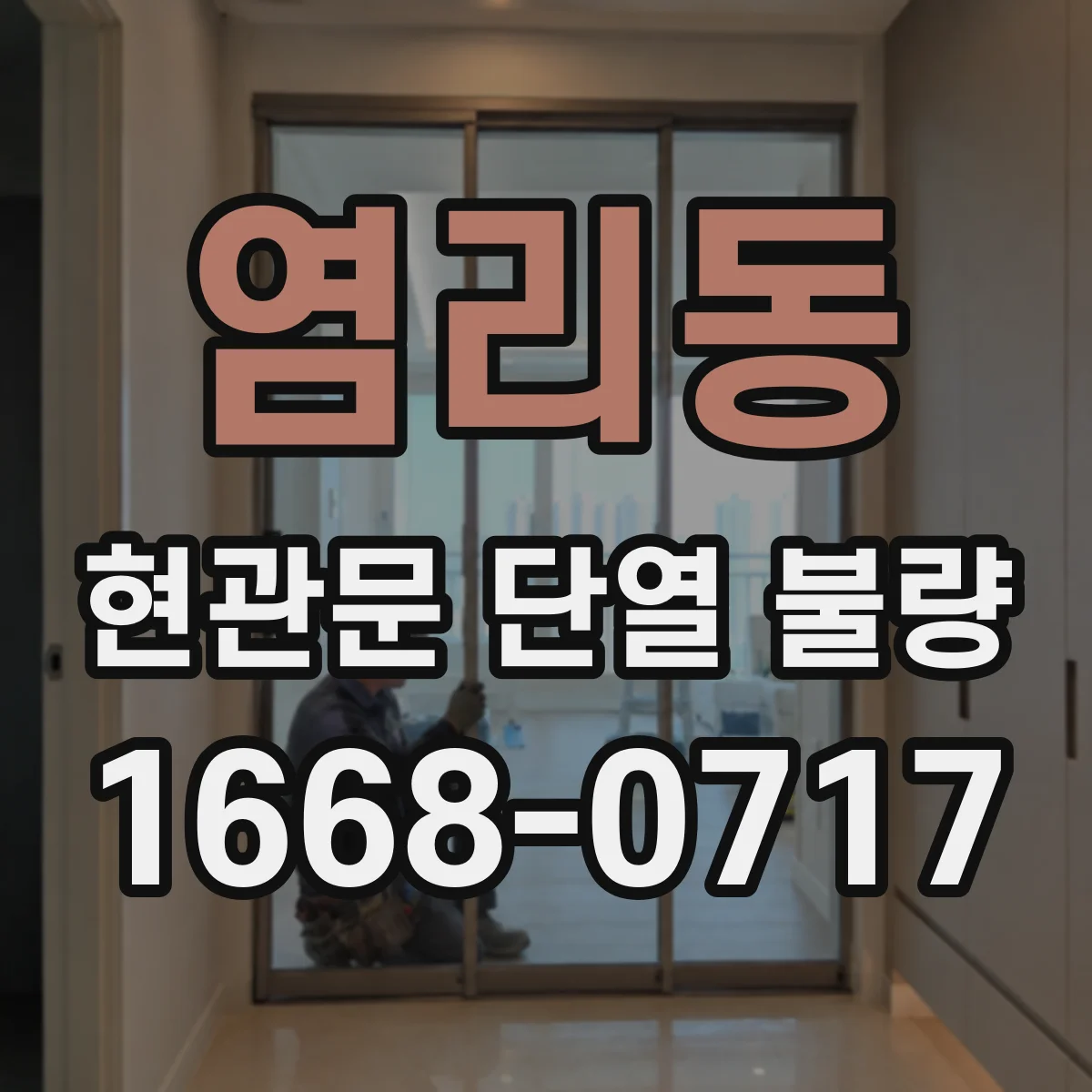 염리동 현관문 단열 불량