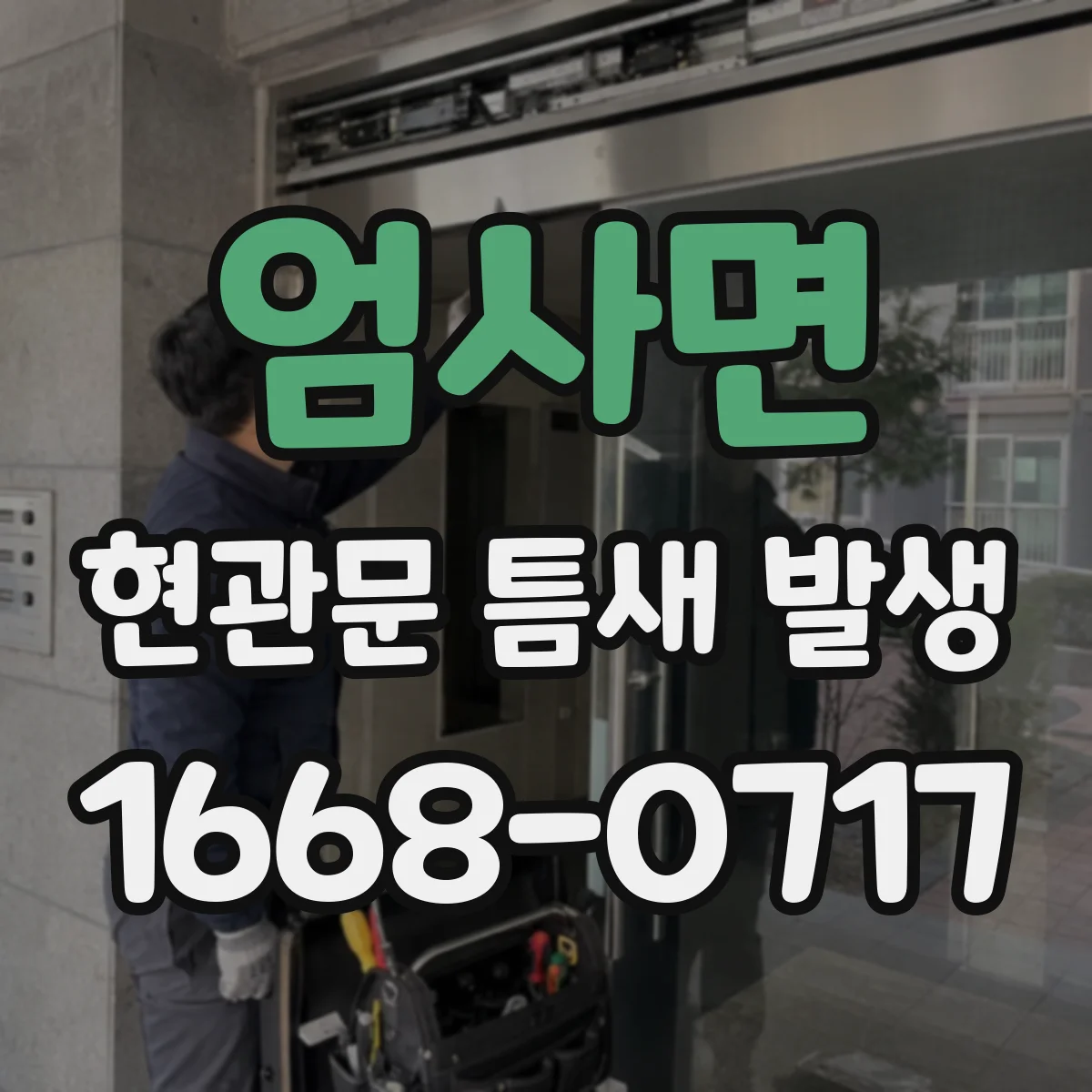 엄사면 현관문 틈새 발생
