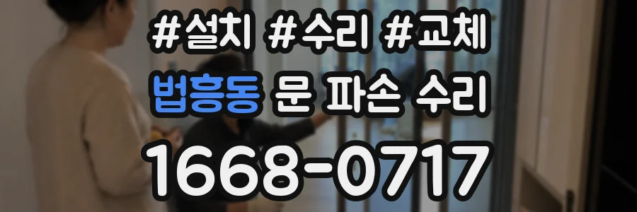 법흥동 문 파손 수리