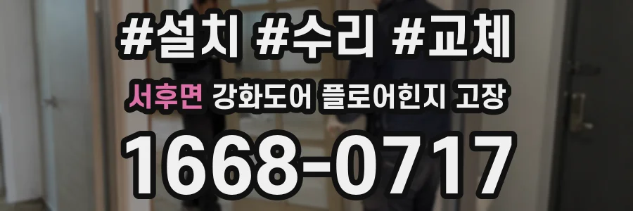 서후면 강화도어 플로어힌지 고장