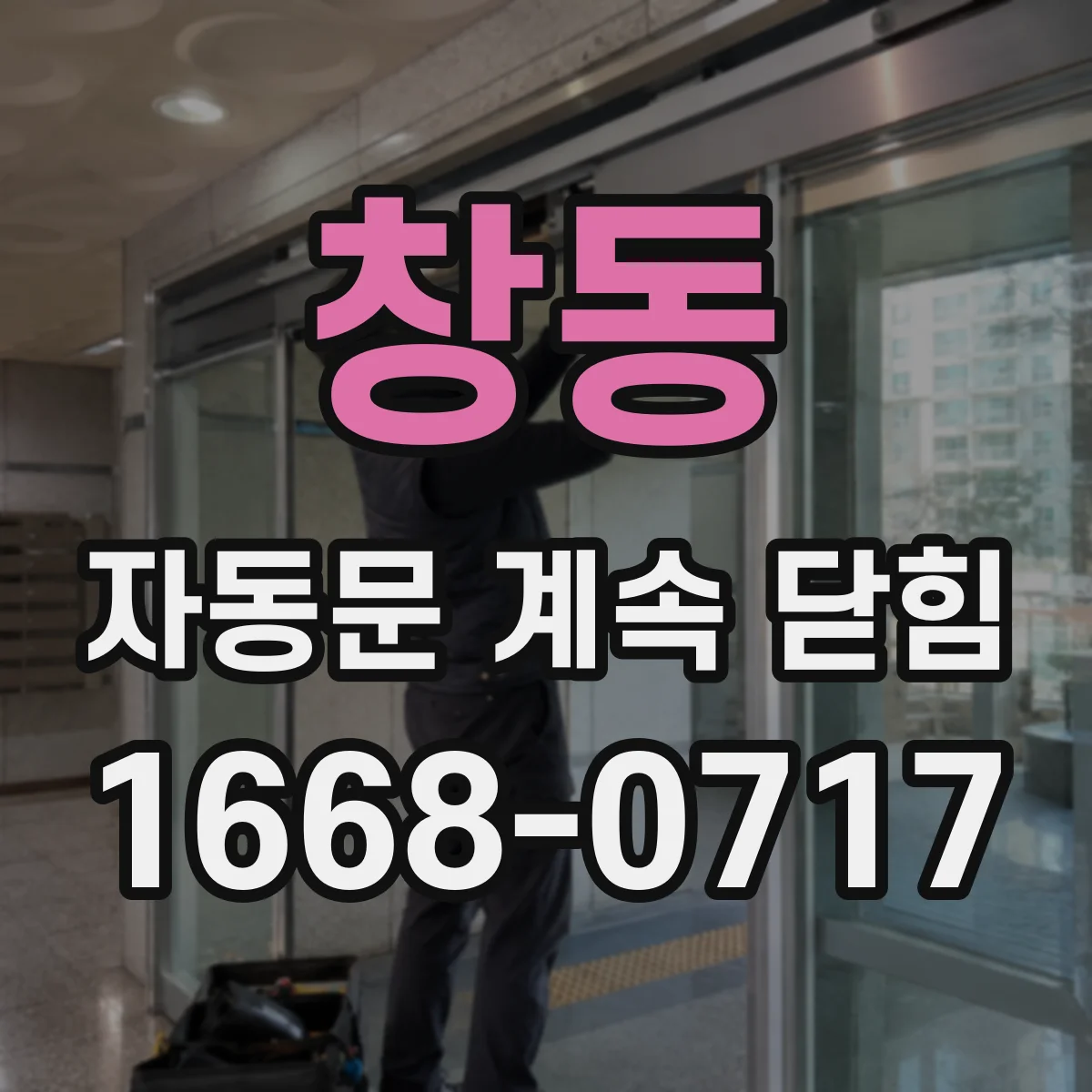 창동 자동문 계속 닫힘