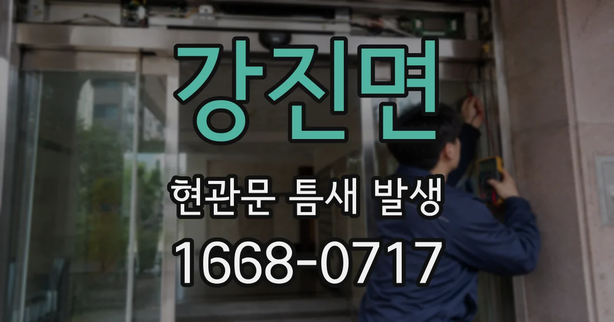 강진면 현관문 틈새 발생