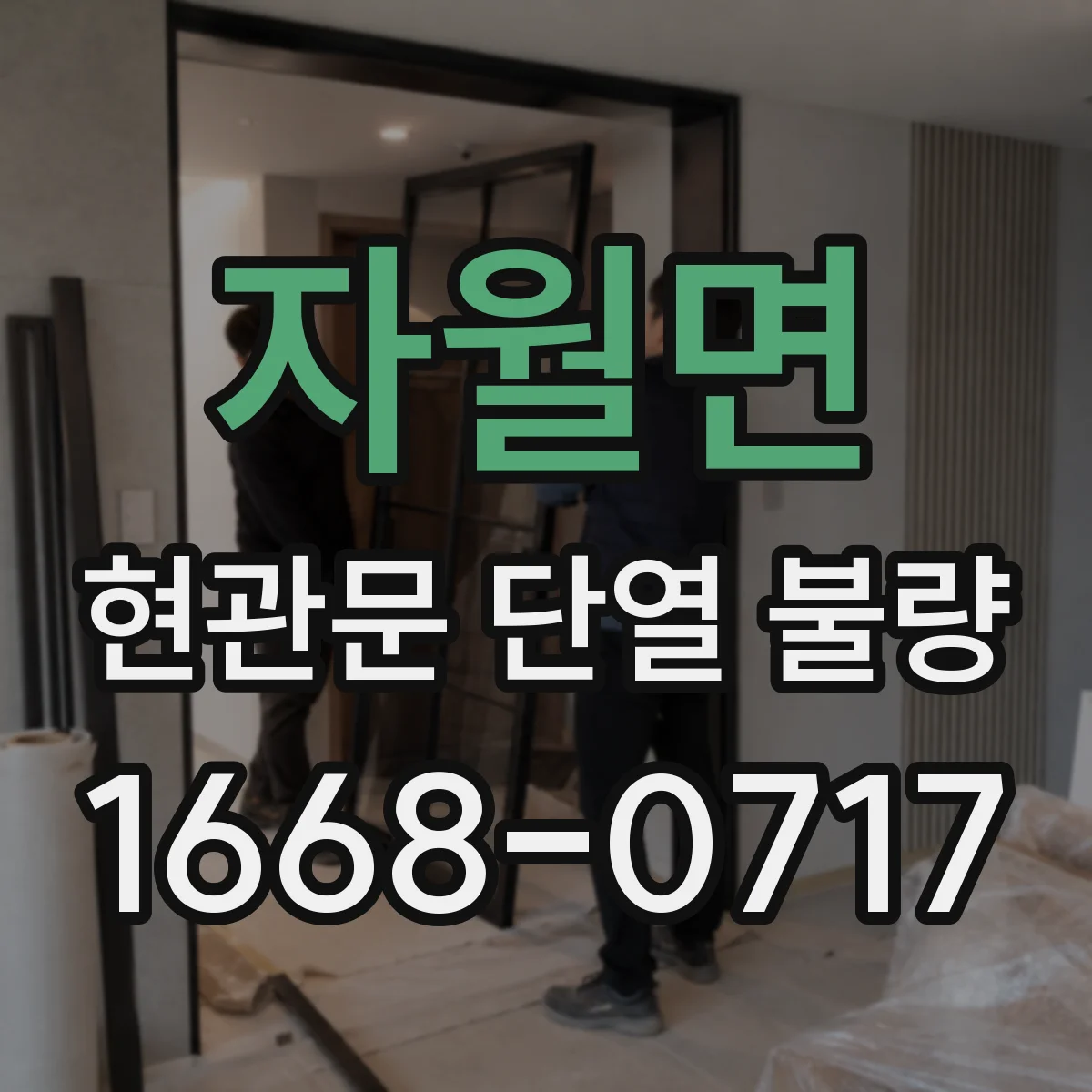 자월면 현관문 단열 불량