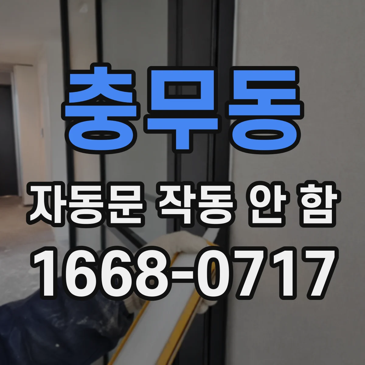 충무동 자동문 작동 안 함