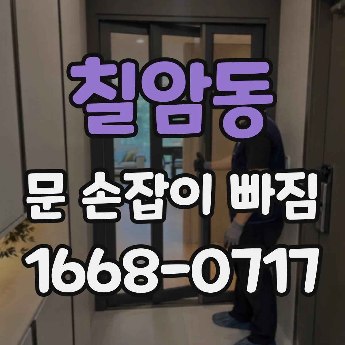 칠암동 문 손잡이 빠짐