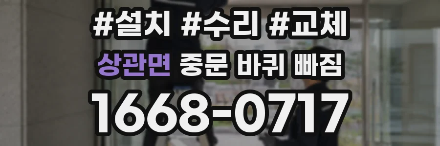 상관면 중문 바퀴 빠짐