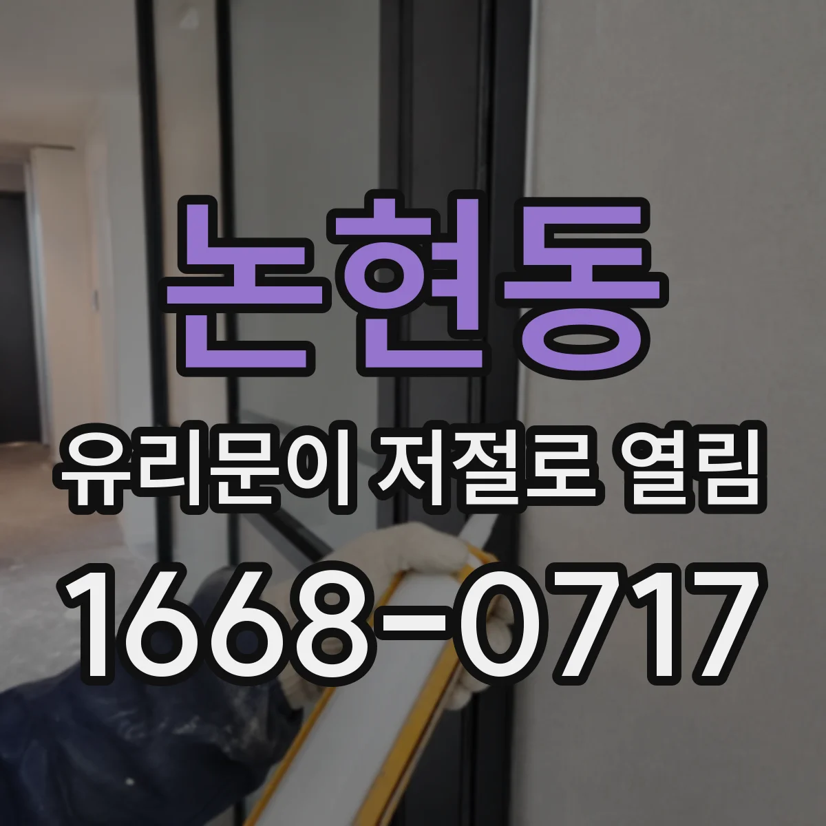 논현동 유리문이 저절로 열림