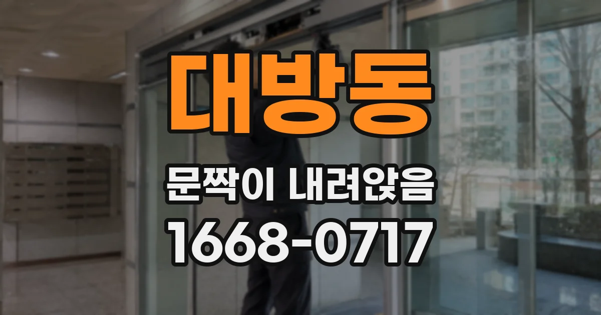대방동 문짝이 내려앉음