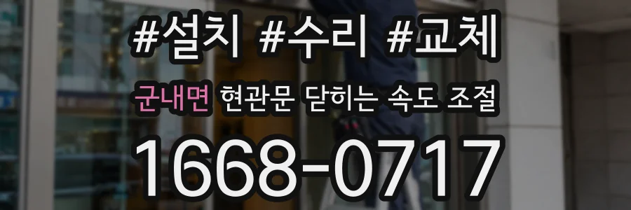 군내면 현관문 닫히는 속도 조절