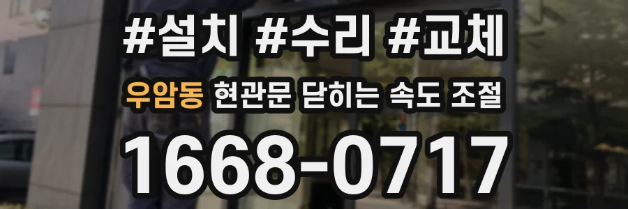 우암동 현관문 닫히는 속도 조절
