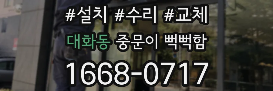 대화동 중문이 뻑뻑함