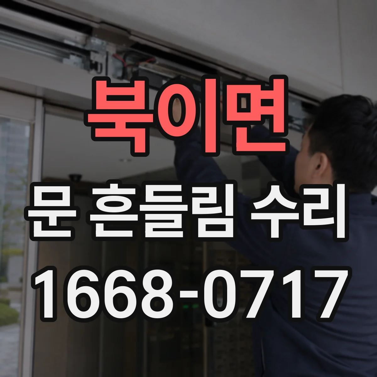 북이면 문 흔들림 수리