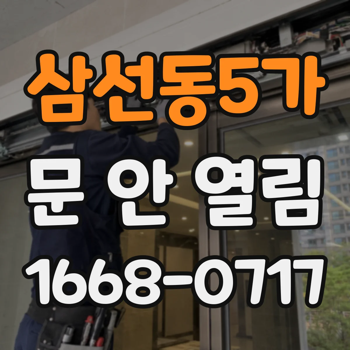 삼선동5가 문 안 열림